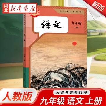 人教版九年级上册语文-人教版九年级上册语文促销价格、人教版九年级