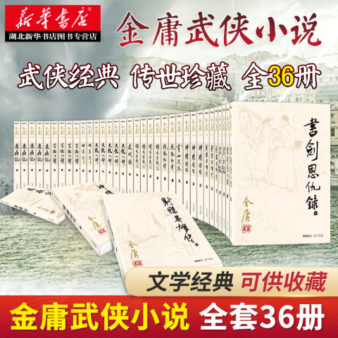 金庸武侠小说全集36册精选和金庸武侠小说全集36册品牌价格与图片-淘宝