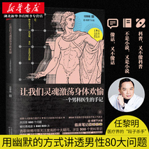 (Xinhua Bookstore Genuine) Let our souls stir our body and joy: a male doctors hand Ren Liming speaks through the humorous words of male Andrology knowledge gender health encyclopedia books