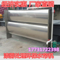 Curtain Machine Drencher cabinets pumpless Drencher cabinets spray paint room curtain machine furniture paint room curtain environmental Drencher cabinets