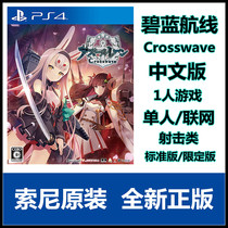 Spot PS4 game Blue Route: Crosswave Chinese version Standard Edition Limited Edition