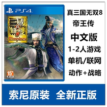 Sony PS4 game true Three Kingdoms Wanshang 8 Empire Emperor Biography Chinese version first limited edition Reservation