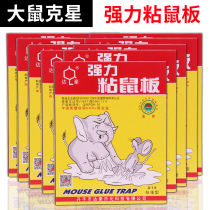 10 sheets of Dachao sticky mouse board Strong mouse sticky board Sticky mouse paper Sticky mouse glue Household mousetrap big mouse sticker