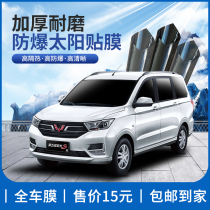 Van solar film Wuling Rongguang Hongguang film full car film Wuling Zhiguang window film glass heat insulation film