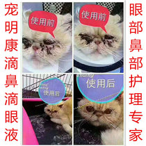 Chong Mingkang cat and dog eye drops pet cat dog eye wash conjunctivitis anti-inflammatory sterilization to tear eye drops