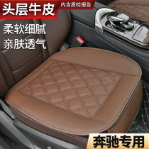 Mercedes-Benz E300L special GLC-class C260L glb leather car seat cushion head layer cowhide Four Seasons universal seat cushion