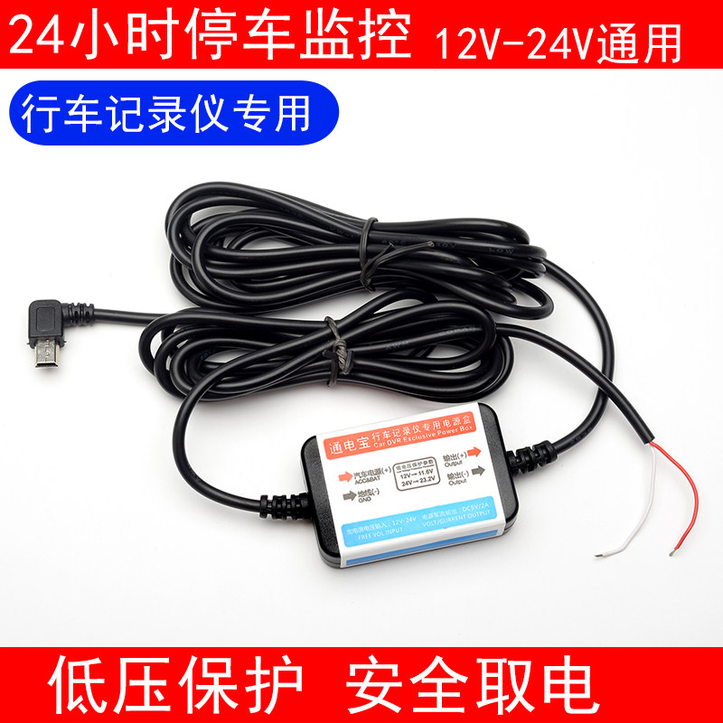 The low voltage protection module of the dashcam power supply 24V12V turns 5V car with parking monitoring dark line