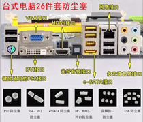 Desktop computer main chassis motherboard interface dust plug all-in-one notebook set main chassis dustproof set