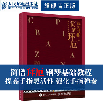 【简谱拜厄】疯狂练指法 简谱拜厄钢琴基础教程 拜厄钢琴基本教程 钢琴练指法书钢琴曲谱简谱入门基础教程电子琴初学者