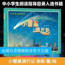 (Flagship store)Little Comet travel diary Xu Gang Primary and secondary school recommended reading guide catalog books Extracurricular popular science Astronomy picture book books Recommended genuine books by Beijing Planetarium