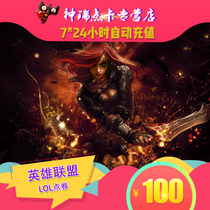 League of Legends point card 100 yuan LOL10000 point coupon League of Legends point volume automatic recharge