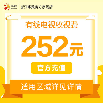 浙江华数「有线电视充值」252元适用湖州丽水松阳嘉兴金华等