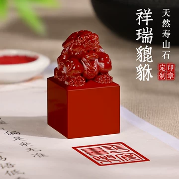 貔貅寿山石印章-貔貅寿山石印章促销价格、貔貅寿山石印章品牌- 淘宝