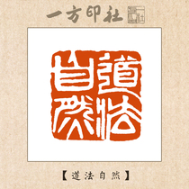 Tao Law Nature idle chapter seal engraving finished product leads the first chapter of calligraphy and calligraphy Tibetan book country painting handmade engraving
