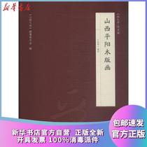 Genuine Shanxi Pingyang Wood Painting Wang Yonghao Sanjin Publishing House 9787545716252 Sculpture Books Xinhua Bookstore Self-operated