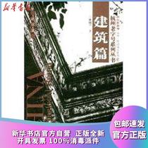 Genuine architectural chapter Hangzhou time-honored brand series Zhong Xiangping Zhejiang University Press 9787308053600 Sculpture Books Xinhua Bookstore self-operated