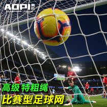 Opii football Net 11-person 7-man 5-a-side goal net bold standard regular gantry shot match football goalnet