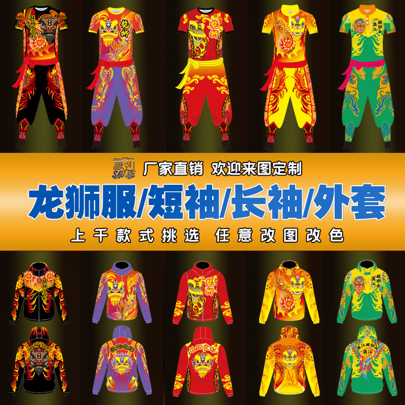 🔥 舞狮舞龙不再单调!定制舞狮服装短袖长袖卫衣速干衣服醒狮服舞龙风衣中山领T恤圆领,给你不一样的文化体验! -工服-淘宝好物网