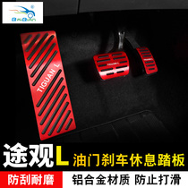 Volkswagen suitable for Tiguan L throttle brake pedal Aluminum alloy sequin free hole interior modified rest foot plate