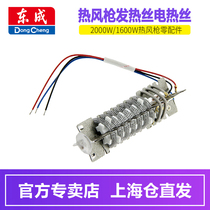 Dongcheng hot air gun heating wire heating core 2000W 1600W power tool spare parts accessories