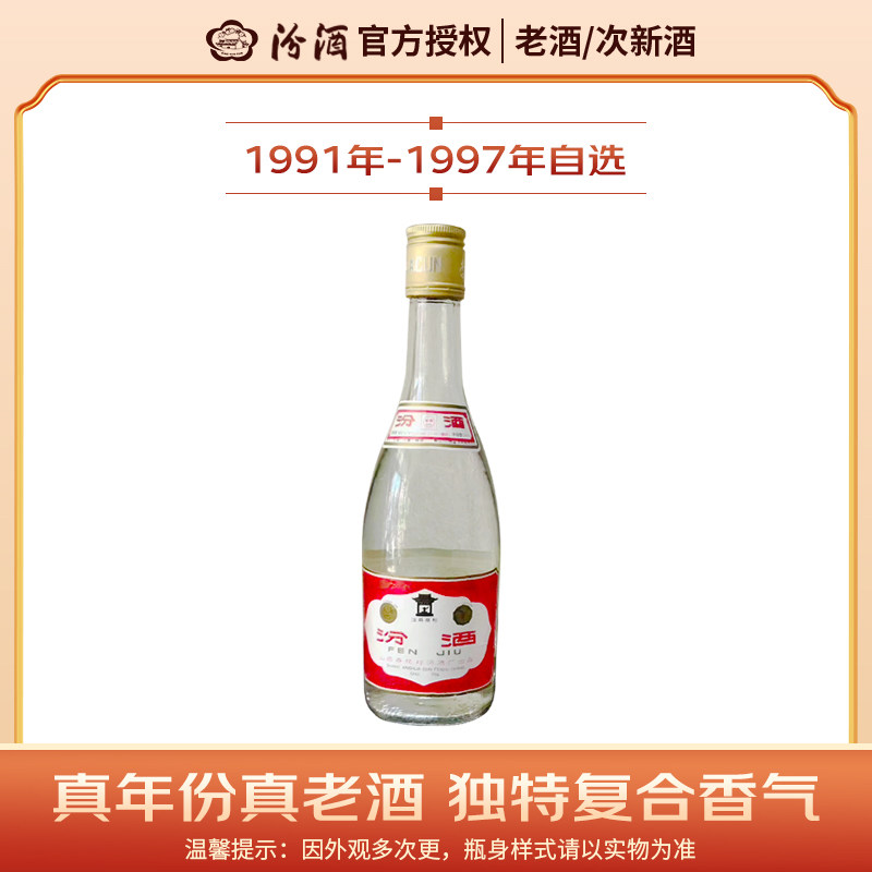 探寻中国白酒的魅力，品味岁月沉淀的【1991-1997年老酒】汾酒53度 