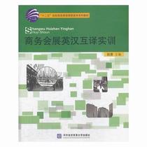 RT Genuine Business Exhibition English-Chinese Translation Training 9787566308689 Zhao Hui University of International Business and Economics Press