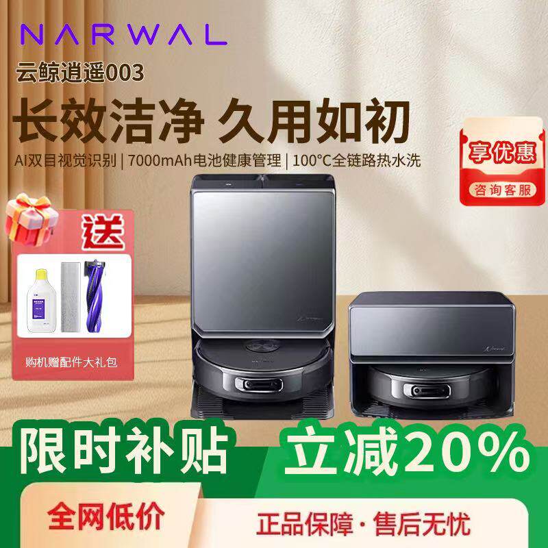 云鲸逍遥003扫地机器人-云鲸逍遥003扫地机器人促销价格、云鲸逍遥003