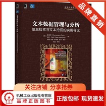 232373) Spot genuine special text data management and analysis: Practical Introduction to Information Retrieval and text mining Zhai Chengxiang Sean Massen data science and engineering technology computer large number