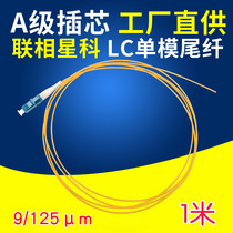 Linxingke LC single-mode fused pigtail fiber 1 meter telecom class 0 9mm small square head 900um tight-clad fiber hot-melt jumper connector can be customized as color