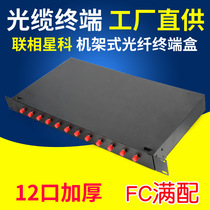 Lianxingke 12-Port FC optical fiber terminal box full with round head fused fiber box rack rack type telecom grade with pigtail flange