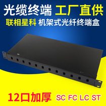 SC 12-port cable terminal box ST FC LC Fiber optic box distribution frame fiber optic fusion box 19-inch rack type