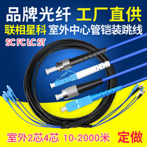 Lianxingke 2-Core 4-core outdoor optical cable armored optical cable overhead non-fusion finished wire telecom-grade outdoor extension wire single-mode two-core optical fiber jumper SC FC LC ST outdoor leather wire