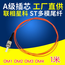 lian xiang Star Scientific ST multimode fiber pigtail communication room fused fiber Gigabit OM 20000 trillion OM3 OM4 carrier 50 125 snaps OM1 62 5 125 microns 1 M 0