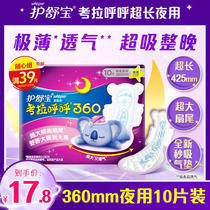 (Suanxin group) Shu Bao sanitary napkin super long night with koala huhhuhou very thin aunt towel 360mm10 piece