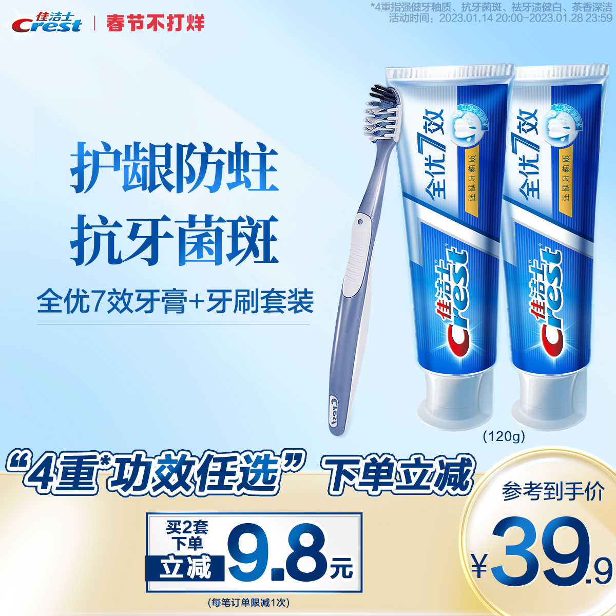 佳洁士全优7效牙膏牙刷套装减轻口臭清新口气抗牙菌斑组合装正品39.90元