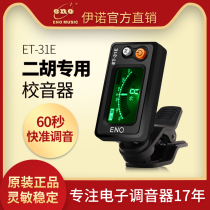 Eno Erhu tuner Professional tuner Special electronic timpani Erhu Jinghu Horsehead piano accessories