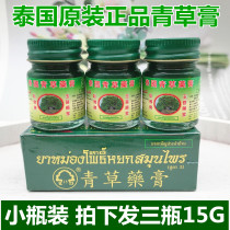  Thailand Reclining Buddha brand grass cream original grass ointment anti-mosquito and anti-itching motion sickness 15g*3 bottles of cooling oil