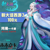 New big talk West Tour 3 point card 100 yuan 1000 Netease card big talk three 1000 jade silk official self
