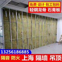 Light steel keel gypsum board Mineral wool board Partition wall partition ceiling Sound-absorbing fireproof plant office Shanghai free installation
