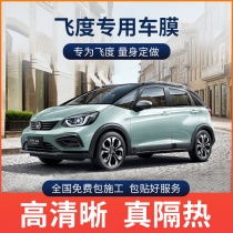 Honda Fit car film heat insulation sunscreen explosion-proof film front windshield film sun film full car window film