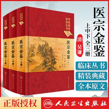 医宗金鉴人民卫生出版社-医宗金鉴人民卫生出版社促销价格、医宗金鉴人民卫生出版社品牌- 淘宝