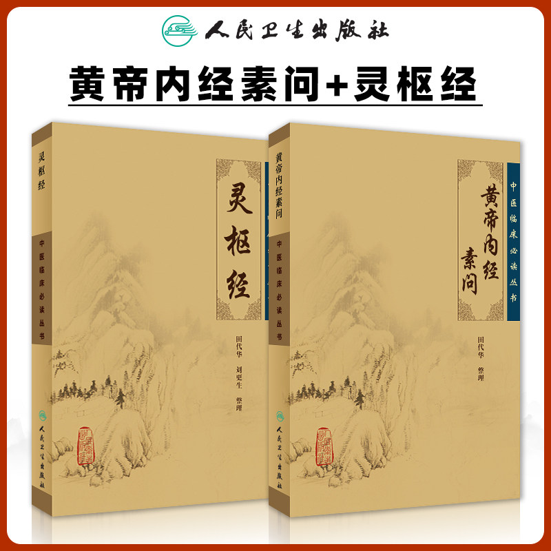 黄帝内经原版正版人民卫生出版社-黄帝内经原版正版人民卫生出版社促销