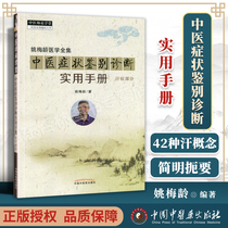 Genuine practical manual for differential diagnosis of symptoms of Traditional Chinese Medicine Sweat disease part Yao Meiling Medical complete works of basic clinical diagnosis and treatment of Traditional Chinese Medicine Reference tool book Traditional Chinese Medicine teacher Chengxue School China Traditional Chinese Medicine Publishing House