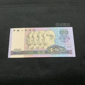 1990年第四套百元真币-1990年第四套百元真币促销价格、1990年第四套百