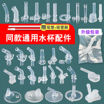 No 41-58 childrens straw thermos cup accessories Kettle mouth Straw cup Water cup Baby straw water bottle Universal