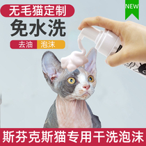 Sphinx bath supplies hairless cat Special disposable foam special degreasing black chin dry cleaning 220g
