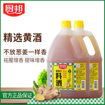 (Kitchen state cooking wine) kitchen onion ginger juice cooking wine 1 75L * 2 remove fishy solution greasy flavor flavor seasoning household kitchen
