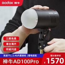 Shenniu AD100pro external shooting flash high speed TTL flash lithium battery pocket portable photography light