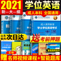 National general higher education Adult bachelors degree English 2021 examination book Teaching materials Over the years True question volume review information package Self-examination professional promotion outline Degree English 2021 edition Henan Hubei Shandong Guangyuan