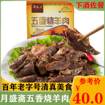 Yueshengzhai spiced roast lamb 200g cooked stewed meat Halal specialties under wine under meals Leisure snacks snacks